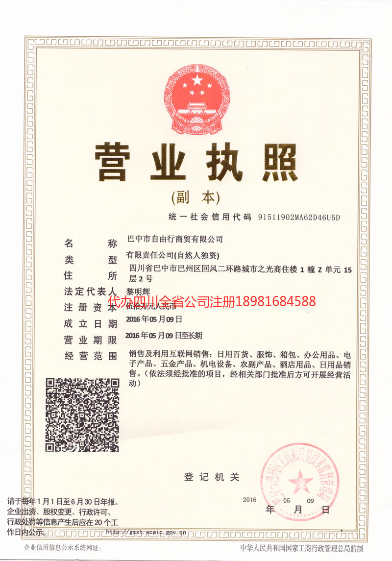 齐齐哈尔齐齐哈尔自由行商贸有限公司